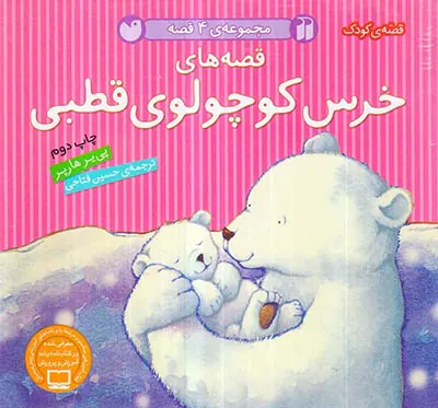 مجموعه4قصه خرس کوچولوی قطبی